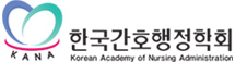 한국간호행정학회